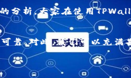   TPWallet转账成功却看不到的原因分析 / 
 guanjianci TPWallet, 转账失败, 交易记录, 区块链 /guanjianci 

引言
在使用现代数字钱包进行交易时，用户常常会遇到各种各样的问题，而其中一个最让人困惑的就是转账成功却看不到的情况。TPWallet作为一个相对流行的数字资产管理工具，虽然为用户提供了便利，但有时也可能导致一些不愉快的使用体验。在这篇文章中，我们将深入探讨这个问题的可能原因，帮助用户更好地理解自己的交易，并寻找解决方案。

区块链技术的本质
首先，我们需要明白区块链技术本身的特性。区块链是一个去中心化的分布式账本，它通过网络中多个节点的协作来确保数据的一致性与安全性。每一笔交易都需要在网络中确认，这一过程需要一定的时间。因此，虽然用户在TPWallet中可以看到转账成功的提示，但这并不意味着交易立即反映在其他钱包或平台上。

网络拥堵的影响
另一个常见原因是区块链网络的拥堵。如果在交易高峰时段进行转账，比如某些重要事件或数字货币价格波动时，网络可能会负担过重。在这种情况下，虽然TPWallet可能显示交易成功，但实际上交易在网络中仍然处于待处理状态，用户因此可能暂时看不到交易记录。

确认交易的时间
不同区块链网络对于交易确认的速度各不相同。例如，比特币网络的确认时间通常需要10分钟到一个小时，而以太坊的确认时间通常更短。但在极端情况下，这一时间可能会更长。TPWallet的用户在转账后，应该耐心等待一段时间，之后再检查交易记录。

查看交易记录的方法
为了确认自己的转账是否成功，用户可以通过以下步骤来查看交易记录。首先登录TPWallet，进入对应的资产页面，然后查找“交易记录”或“历史记录”部分。在这里，用户可以看到所有的交易信息，包括时间、交易金额以及状态。如果没有找到所需的记录，用户还可以通过区块链浏览器输入交易哈希（Transaction Hash）来查询交易的实时状态。

可能的转账失败原因
尽管TPWallet在大多数情况下能够顺利进行转账，但也有一些情况可能导致转账失败。首先，网络费用设置过低意味着交易可能无法及时被矿工处理，导致用户看到转账失败的提示。其次，因发送地址错误，或转账金额超出余额限制等原因，都有可能引起交易失败。针对这些情况，用户在进行转账前应该仔细检查所填信息。

如何解决看到转账不成功的情况
如果用户在TPWallet中遇到转账成功却无法看到的情况，以下是几个建议供您参考。首先，等待一段时间，因为区块链技术的确认时间不固定。其次，务必检查网络状况，确认网络是否正常运行。用户也可以访问TPWallet的官方支持页面，查看是否有维护或故障的公告。同时，使用区块链浏览器查询交易哈希也是一个很好的方法。

与支持团队联系
如果所有尝试仍未能解决问题，用户应及时联系TPWallet的技术支持团队。在联系时，提供详细信息，包括交易时间、金额和发送地址，将有助于工作人员快速定位问题。此外，这是展现您对用戶体验和权益重视的最好方式。

总结
转账成功但看不到交易信息的情况，虽然相对常见，但通常是由多种因素共同导致的。用户应加强对区块链技术的理解，同时掌握一些实用的查询方式。希望通过本文的分析，大家在使用TPWallet的过程中能更加得心应手，享受到数字货币带来的便利与乐趣。若您在使用过程中遇到其他问题，也可以持续关注TPWallet的更新和社区，获取最新的帮助与支持。

未来展望
未来，随着区块链技术的发展，数字钱包必将越来越智能与高效。希望TPWallet能够不断用户体验，减少用户在交易中遇到的问题，让数字货币的使用变得更加方便和可靠。对此，我们可以充满期待，因为区块链技术背后是一个充满无限可能的新世界。

总之，每位用户在使用TPWallet或其他数字钱包时，都应保持耐心与谨慎，确保交易的安全和顺利。希望您在查看交易记录时一切顺利，不再遇到困扰。