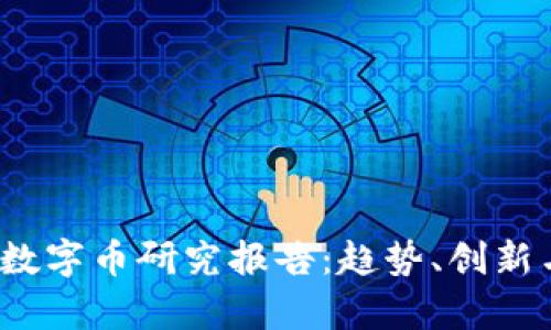 2023年区块链数字币研究报告：趋势、创新与市场前景解析