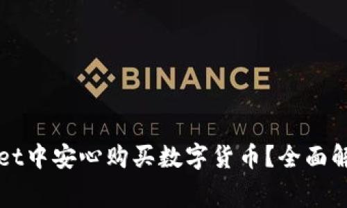 如何在TPWallet中安心购买数字货币？全面解析矿工费问题