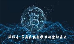 瑞郎币：革新区块链技术的金融未来