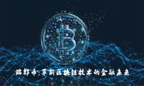 瑞郎币：革新区块链技术的金融未来