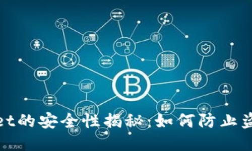TPWallet的安全性揭秘：如何防止盗币风险