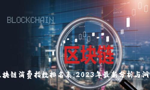区块链消费指数排名表：2023年最新分析与洞察