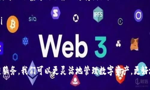   如何将TPWallet中的币安链资产转移至火币生态链？ / 

 guanjianci TPWallet, 币安链, 火币生态链, 数字资产转移 /guanjianci 

引言
在当今迅速发展的数字货币世界中，用户经常会面临如何高效、安全地转移资产的问题。许多投资者选择使用TPWallet作为他们的数字资产钱包，而币安链和火币生态链则分别为用户提供了多样化的交易和投资选择。本文将重点介绍如何将TPWallet中的币安链资产安全、便捷地转移至火币生态链，帮助用户更好地管理他们的数字资产。

什么是TPWallet？
TPWallet是一款广受欢迎的多链数字资产钱包，致力于为用户提供简单、安全的资产管理体验。它支持多种主流区块链，同时提供了多样的功能，比如去中心化交易、资产跨链转移等。TPWallet的用户界面友好，适合各类用户使用。

币安链与火币生态链的基本介绍
币安链是由币安交易所推出的一种区块链，专注于快速交易和刚刚兴起的去中心化金融（DeFi）应用。其高效的交易速度和低手续费使得币安链上许多项目蓬勃发展，引起了加密圈内的广泛关注。

火币生态链则是由火币科技推出的公链，提供多样化的DeFi产品和服务。凭借高效的性能和流畅的用户体验，火币生态链不仅吸引了众多用户的加入，还促使了多个项目在其上进行开发。

转移资产的必要性及优势
将资产从币安链转移至火币生态链，虽然听起来是个繁琐的过程，但其实有很多潜在的优势。首先，火币生态链上涌现了许多新兴的DeFi项目和投资机会，可能为投资者提供更高的收益。其次，随着去中心化金融的快速发展，在不同链之间进行资产流动的灵活性也将为用户提供更多的投资策略和选择。

转移步骤详解
接下来，我们将详细介绍如何将TPWallet中的币安链资产顺利转移至火币生态链。整个流程分为几个简单的步骤，让我们一起逐一解锁这些步骤吧！

步骤一：备份和准备
在进行任何资产转移时，最重要的是做好备份。请确保你的TPWallet钱包的助记词和私钥都已安全保存。接下来，确认你的币安链资产是哪些，以便在后续过程中进行确认。

步骤二：选择跨链服务
目前市面上有多种跨链交换服务可供选择，这些服务能帮助用户在不同的区块链之间转移数字资产。选择一个信誉良好、费用合理的跨链服务非常重要。常见的有AnySwap、1Inch等。

步骤三：连接TPWallet
在你选择的跨链服务平台上，连接你的TPWallet。通常，你会被要求扫描二维码或者输入助记词进行连接。在操作时，请确保你是在官方平台，以避免钓鱼网站的风险。

步骤四：选择资产与链
完成连接后，界面上会显示可以转移的资产。在此处，选择你希望从币安链转移的资产，并设置目标链为火币生态链。这个过程通常直观明了，系统会提示你完成所需步骤。

步骤五：确认交易
仔细核对输入的信息，确保选择的资产、金额和链都正确无误。然后，你可以确认交易，系统会自动进行跨链的操作。这个过程需要一定的时间，具体时间根据网络拥堵情况而有所不同。

步骤六：查看与验证资产
完成所有步骤后，建议你在火币生态链的钱包中查看转移的资产是否到账。你可以通过官方区块链浏览器输入地址，查询相关交易记录，确保资产安全无误。

常见问题解答
在资产转移过程中，用户常常会遇到一些问题。以下是一些常见问题及其解答：
ul
listrong转移过程中发生错误，我该怎么办？/strong 如果在交易过程中出错，首先不要慌张，查看交易记录及相关信息，并确认网络状态。在必要时，可以联系跨链服务的支持团队。/li
listrong费用是如何计算的？/strong 费用通常由跨链服务平台进行设定，具体费用可能会因网络拥堵、资产类型等因素而有所不同。/li
listrong转移后的资产在钱包中找不到，怎么办？/strong 检查钱包的链选择是否正确，确认已切换至火币生态链。此外，尝试重新加载钱包界面。/li
/ul

总结
虽然将TPWallet中的币安链资产转移至火币生态链的过程看似复杂，但只要按照正确的步骤进行，便能够轻松实现资产的高效转移。通过利用跨链服务，我们可以更灵活地管理数字资产，更好地把握市场机遇。希望本文能够为你提供帮助，让你的数字资产管理更为顺畅，助你在这个充满变革的数字时代中大展宏图！