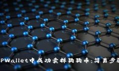 如何在TPWallet中成功卖掉狗狗币：简易步骤与技巧