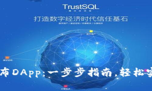 如何在TPWallet发布DApp：一步步指南，轻松实现区块链应用发布