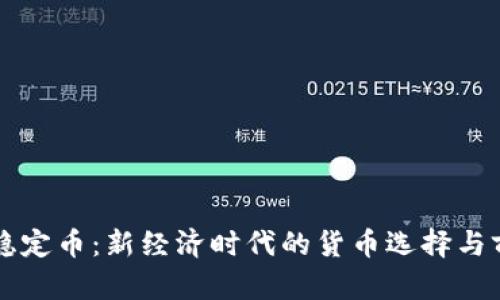 区块链稳定币：新经济时代的货币选择与前景分析