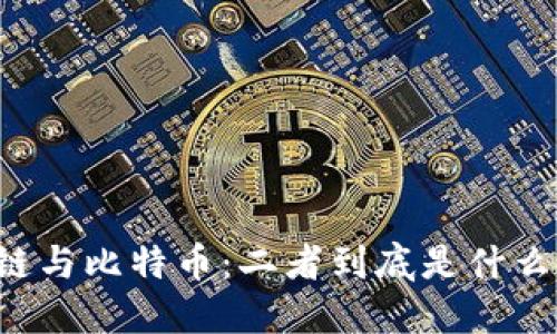 区块链与比特币：二者到底是什么关系？