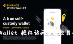 如何通过 TPWallet 授权访问币安交易平台：全面指