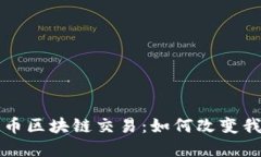 深入了解比特币区块链交易：如何改变我们的金