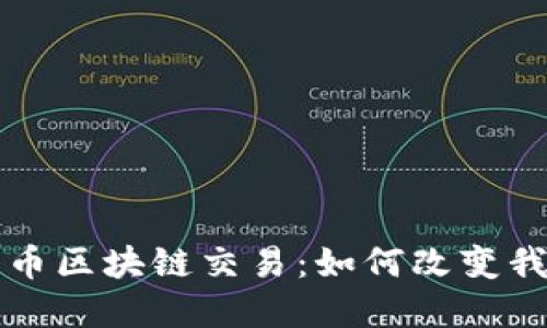 深入了解比特币区块链交易：如何改变我们的金融未来