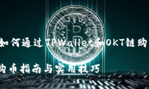 在此给您提供一篇详尽的文章，介绍如何通过TPWallet和OKT链购买币。以下是符合您需求的和关键词。

TPWallet与OKT链的无缝链接：简单购币指南与实用技巧