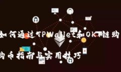 在此给您提供一篇详尽的文章，介绍如何通过T