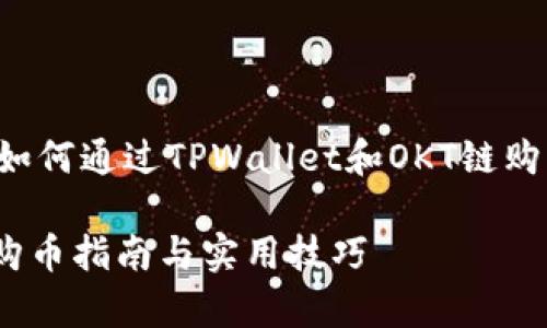 在此给您提供一篇详尽的文章，介绍如何通过TPWallet和OKT链购买币。以下是符合您需求的和关键词。

TPWallet与OKT链的无缝链接：简单购币指南与实用技巧