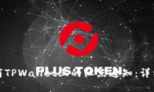 如何轻松取消TPWallet上的红点通知：详细指南与技巧