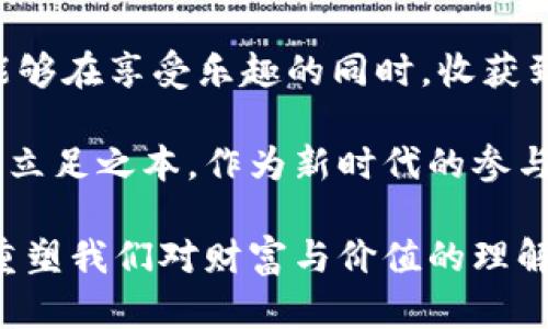   揭秘区块链技术与玩客币的独特魅力：投资与参与的完美结合 / 

 guanjianci 区块链, 玩客币, 加密货币, 数字资产 /guanjianci 

什么是区块链？
在谈论玩客币之前，我们必须先了解一个概念，那就是“区块链”。区块链技术自比特币诞生以来，便成为了全球金融与信息技术领域的热门话题。它是一种去中心化的分布式账本，所有的数据和交易记录都被存储在一个个的数据块中，并通过加密方式进行安全保障。每一个数据块连接到前一个数据块，就形成了一个不可篡改的链条。

区块链的创新之处在于其网络的去中心化特性，这意味着没有任何单一的实体可以完全控制或操纵整个系统。这种特性为安全性、透明性和信任度奠定了基础。随着各行各业逐渐认识到区块链技术的潜力，许多新的应用也应运而生，其中之一便是玩客币。

玩客币是什么？
玩客币，作为一种新兴的加密货币，是基于区块链技术构建的。它的出现意在为广大用户提供一种更为便利的数字资产管理方式。通过玩客币，用户不仅可以参与到数字货币的交易中，还能通过玩乐的方式获得收益。

玩客币还特别强调社区的参与性。不同于许多传统的加密货币项目，玩客币鼓励用户通过日常活动，甚至是简单的游戏和应用，来赚取这种数字货币。这种设计不仅增加了用户的参与感，使得玩客币的使用变得更加有趣和互动，也为其提供了更为广泛的使用场景。

玩客币的独特卖点
首先，玩客币的最大卖点在于其“乐享”理念。用户在完成某些特定任务后，可以获得一定数量的玩客币作为奖励，比如观看视频、参与问卷调查等。这种模式与传统的 cryptocurrencies 有着显著的不同。

其次，玩客币不仅仅是投资的工具，它更像是一个生态系统的一部分，用户的每一次互动，都会为这个生态系统注入新鲜的活力。这种设计无疑是对传统投资方式的创新与颠覆，也帮助更多普通人加入加密货币的世界。

如何参与玩客币？
参与玩客币并不复杂，用户只需下载相应的客户端，注册账户后便可开启属于自己的玩客币之旅。在这一过程中，用户不仅会了解到区块链技术的基本概念，还能通过不同的模块来赚取玩客币。

此外，玩客币还开设了丰富的活动，不定期举行各种线上线下的互动活动，用户在参与的同时，还能结识志同道合的朋友，这为玩客币的用户群体增长创造了良好的氛围。

投资玩客币的风险与机遇
尽管玩客币展现出了诸多潜力与机会，但作为一项投资，风险依然存在。正如其他加密货币一样，玩客币的价格波动非常大，投资者需谨慎对待。在投资之前，了解相关市场动态和技术基础是至关重要的。

此外，在参与玩客币的过程中，用户也应保持理性。不要因一时的市场热情而投入超过自己承受能力的资金。一个成熟的投资者应具备良好的风险控制能力和基本的市场分析能力。

玩客币背后的社区文化
作为一个以社区为核心的项目，玩客币不仅仅是一个用于交易的工具，更是一种文化的体现。在玩客币平台上，用户不仅可以了解到最新的资讯，还能参与到讨论中，与其他用户分享心得和经验。

这种社区文化对每一个参与者来说，都是一种情感的归属。用户们之间的互动，不仅能够促进个人的交流与成长，更为玩客币的生态系统增添了生机。

如何保障玩客币的安全性
在数字资产愈发普及的今天，安全性成为每一位用户关注的焦点。对于玩客币而言，采用了区块链技术的去中心化特性，有效降低了被黑客攻击和信息被篡改的风险。此外，平台也会不定期进行系统的安全检测，确保用户的信息和资产安全。

总结
玩客币的出现，不仅为广大用户提供了一个全新的数字资产参与方式，也在某种程度上推动了区块链技术的普及。它实现了趣味与投资的结合，让用户能够在享受乐趣的同时，收获到实际利益。这种创新努力，与技术的进步息息相关，预示着未来更加多元化的数字经济时代。

然而，在享受这一切的同时，我们也不应忽视风险的存在。理性投资，保持对市场的敏感度，以及对新技术的不断学习，都是我们在这个快速发展的领域中立足之本。作为新时代的参与者，不妨放下包袱，去体验区块链与玩客币带给我们的生活新方式。

最后，玩客币不仅是一种投资工具，更是一种生活的方式。透过这个平台，我们能够更深入地理解数字货币的世界，拓宽我们的视野，激发我们的创造力，重塑我们对财富与价值的理解。
