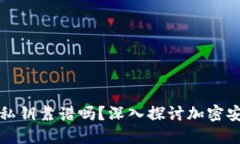 TPWallet生成的私钥靠谱吗？深入探讨加密安全性与