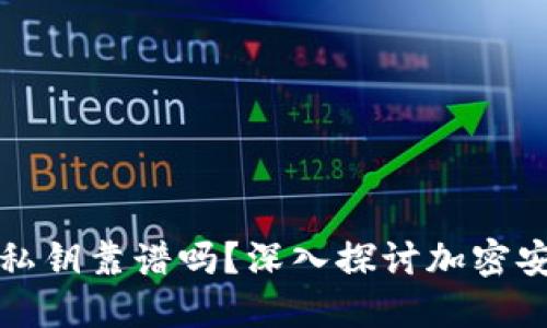 TPWallet生成的私钥靠谱吗？深入探讨加密安全性与用户体验