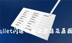 tpwallet闪退的解决方法及原因分析