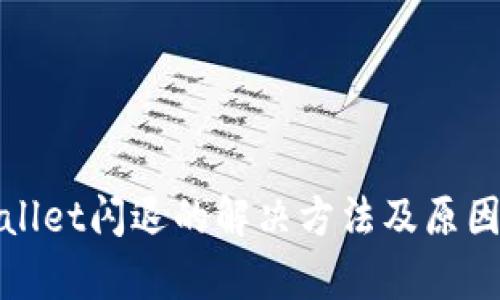 tpwallet闪退的解决方法及原因分析