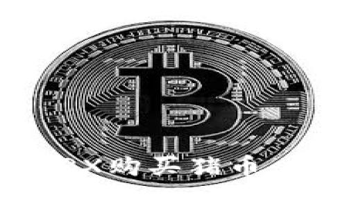 使用TPWallet通过TRX购买猪币：简单易懂的交易指南