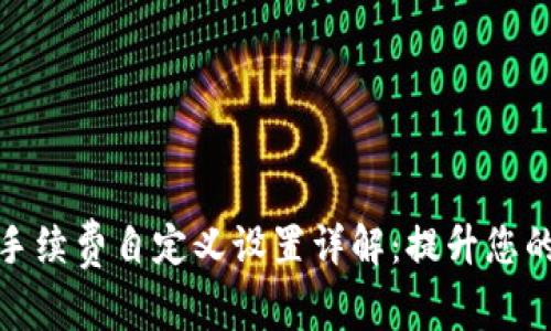 tpwallet手续费自定义设置详解：提升您的交易体验