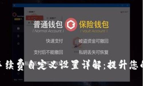 tpwallet手续费自定义设置详解：提升您的交易体验
