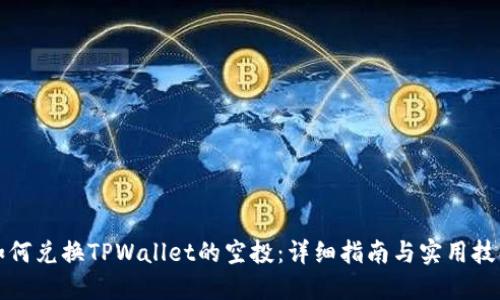 如何兑换TPWallet的空投：详细指南与实用技巧