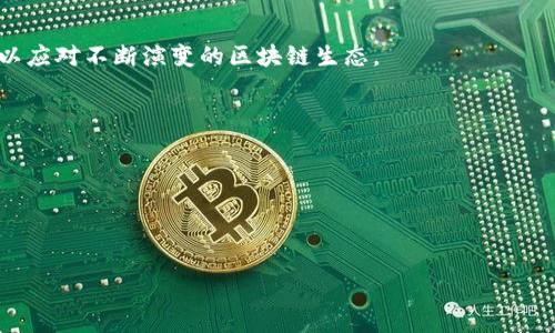 区块链技术在过去几年间得到了迅速发展，越来越多的企业和政府开始关注并参与这一领域。随着区块链的普及，许多国家和地区纷纷出台政策，以促进区块链技术的应用和发展，建立健康的生态系统。接下来，我们将深入探讨近期区块链企业相关的最新政策，包括不同国家的政策走向、行业标准的制定、以及对区块链技术的监管和支持措施等。

全球区块链政策的演变

近年来，随着比特币等数字货币的兴起，区块链技术的应用逐渐扩展到金融、物流、医疗等多个领域。各国政府意识到区块链的潜力，开始逐步制定相应的政策，以规范和引导行业的发展。以中国为例，在区块链行业的监管、创新和标准化方面都迈出了重要一步。

中国的政策推进

中国政府在区块链技术的支持和监管上采取了多项措施。例如，工信部于2021年发布了《区块链产业发展白皮书》，其中明确了区块链行业的发展方向和重点。文件指出，要加快区块链技术的标准化、产业化发展，并进一步推动技术的创新与应用。

此外，国家发展改革委也在大力推动区块链与实体经济的融合。通过制定专项政策，鼓励企业在能源、交通、农业等领域运用区块链技术，提升各行业的透明度和效率。

国外政策动向

除了中国，许多国家也在积极探索区块链政策。例如，美国政府在2022年发布了《总统关于数字资产的行政命令》，明确了对区块链技术的监管框架，注重保护消费者权益，同时鼓励创新发展。这一命令旨在促进区块链技术的应用，推动金融科技的蓬勃发展。

欧盟方面则在2023年提出了《数字身份法案》与《区块链法规》，这些法规旨在为区块链技术的应用提供法律保障，同时确保数据隐私和安全，是推动欧盟区块链生态系统发展的重要一步。

区块链技术的行业标准化

标准化是区块链产业健康发展的重要支柱。在这一方面，中国 blockchain产业促进会以及多个国际组织，均在积极构建区块链行业标准。随着行业的不断演进，标准化将帮助各参与者更好地理解和使用区块链技术，从而推动技术创新。

例如，2022年，多家国内知名企业联合成立了区块链标准化技术委员会，致力于制定一系列行业标准。这些标准涵盖了区块链的技术架构、共识机制、交易安全等方面，为企业提供了明确的技术指导。

政策对区块链企业的影响

政策的制定和实施，直接影响着区块链企业的发展方向和融资环境。在监管政策趋严的情况下，一些未合规运营的企业面临被淘汰的风险，而符合政策导向的企业则受到了更多的支持和鼓励。

例如，在中国，很多区块链初创公司通过申请“区块链 ”项目，获得了政府的资金支持和技术指导。国家的政策激励为这些企业提供了更为宽松的创新环境，极大地推动了区块链技术的研究与应用。

结语与展望

区块链技术的未来不仅仅依赖于技术本身的进步，还离不开有效的政策引导和行业标准的建立。面向未来，随着各国政策的不断升级和完善，区块链企业将在技术创新、应用推广方面迎来新的机遇。

对于企业而言，及时了解政策走向、调整发展战略，将是应对市场变化的重要措施。此外，强调合规和安全，将为企业的长期发展奠定基础。

总的来说，区块链企业如何在政策变化中寻找到新的发展契机，将是未来行业发展的关键所在。企业，需要时刻保持对政策动态的敏感，主动适应变化，以应对不断演变的区块链生态。

区块链的前景令人期待，伴随着政策的引导和技术的升级，我们有理由相信，区块链将为各行各业带来深刻的变革与创新。

关键词总结

区块链政策, 区块链标准化, 企业发展, 政策影响/guanjianci

结语：未来的数字经济中，区块链将发挥不可或缺的角色，而相关的政策与标准化将是保障其健康发展的基石。