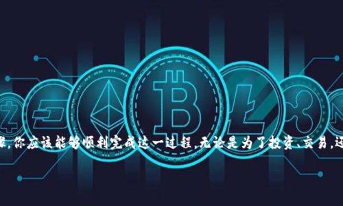 将数字货币从U（比如USDT）转到TP Wallet，可以按照以下步骤进行操作。请注意，具体步骤可能因各个钱包平台有所不同，但基本流程是相似的。以下是详细介绍。

步骤一：准备工作
在进行转账之前，确保你已经拥有一个TP Wallet账户，并且已经完成了必要的身份验证和安全设置。确保你的U（例如USDT）在一个可以转账的交易平台上，比如币安、火币或其他支持USDT提现的交易所。

步骤二：登录交易所
首先，登录你存放U（例：USDT）的交易所账户。确保你了解该交易所的转账手续费以及提现限制。

步骤三：查找提现功能
在交易所的账户界面中，找到“提现”或“提币”选项。这个选项一般会在资金管理或账户资产管理的菜单中。

步骤四：选择提现币种
在提现的选择中，你需要选择你希望提现的币种，这里请选择USDT。如果你是从其他类似的稳定币转账，那么请确保所选币种与TP Wallet兼容。

步骤五：输入TP Wallet地址
在提现页面，你需要输入TP Wallet接收地址。打开TP Wallet应用程序，找到“接收”功能，从中复制你的USDT接收地址。这一步必须非常小心，因为如果地址错误，你的资金可能会丢失。确认地址无误后，将其粘贴到交易所的提现界面。

步骤六：输入提现金额
在提现金额框中输入你希望从交易所转出到TP Wallet的USDT金额。请留意交易所的最低提现要求与手续费。

步骤七：确认提现信息
在提交提款申请之前，仔细审查所有信息。确认你输入的TP Wallet地址和提现金额是正确的。某些交易所可能会要求输入二次验证，比如短信验证或数字令牌验证，确保这一步也完成。

步骤八：提交申请
确认所有信息无误后，点击“提交”或“确认”提现申请。你的请求将会被处理，通常会在几分钟到数小时内完成，具体时间取决于交易所的处理速度和网络状况。

步骤九：检查TP Wallet余额
在提交提现申请后，打开TP Wallet，检查你的余额是否已经更新，USDT是否已成功到账。如果长时间未到账，请核实交易所的提现进度或联系其客服。

注意事项
1. **安全性**：确保你的TP Wallet账户已经设置了强密码和二次验证，保护你的资金安全。br
2. **手续费**：了解交易所和TP Wallet的相关手续费，以便更好地规划你的转账。br
3. **地址正确**：每次转账前都要再次确认收款地址，以避免资金损失。br
4. **网络状况**：数字货币转账受区块链网络状况影响，繁忙时期可能导致转账延迟。

总结
将U（例如USDT）转账至TP Wallet的过程并不复杂，但需要你在每一步都保持谨慎与细心。通过以上详细步骤，你应该能够顺利完成这一过程。无论是为了投资、交易，还是日常消费，掌握这种操作是现代数字货币世界的重要技能。希望你的每一笔交易都能顺利无阻，安全快速！

希望以上内容能帮助到你！如果你还有其他问题或需要更详细的指导，请随时询问。