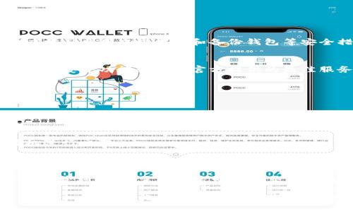 “tpwallet卖入锐0买入0”这个短语可能涉及到加密货币或数字资产交易的内容。“tpwallet”可能指的是某个数字钱包或交易平台，而“卖入锐0，买入0”的意思可能与钱包内的资产状态以及交易指令有关。为了更好地解答这个问题，我们可以从几个角度来进行分析。

### 1. tpwallet的基本概念

tpwallet是一个数字货币钱包，用户可以使用它存储、管理和交易各类加密货币。它的设计初衷是为了提供一个安全、便捷的环境，让用户能够轻松地进行数字资产的交易和管理。在tpwallet中，用户会看到他们当前的资产状态，包括购买和出售的记录。

### 2. 卖入和买入的定义

2.1 卖入与买入的基本含义
在任何交易平台或钱包中，“卖入”通常指的是用户将自己持有的资产出售，以换取法定货币或其他加密货币。而“买入”则是指用户使用法定货币或者其他资产来购买新的加密货币。简单来说，卖入是出手资产，买入是入手资产。

2.2 卖入锐0买入0的解释
当你看到“卖入锐0买入0”这样的表述时，可以理解为在当前的交易中，没有进行任何的卖出或买入操作。具体来说，锐0可能表示某种形式的交易量或者价格指标，而0则明确表示当前未进行任何交易。这种状态可能是因为市场波动大，用户未找到合适的交易机会，或者是近期没有进行交易的需要。

### 3. 可能的市场因素影响

3.1 市场波动性
数字货币市场因其高波动性而著称。当市场价格波动幅度较大时，投资者往往会保持观望，避开可能的损失。这种情况下，用户钱包的“卖入锐0买入0”状态也许反映出人们对市场前景的不确定性。

3.2 情绪因素
投资者的情绪也是影响交易决策的重要因素。当市场情绪低迷，许多投资者可能倾向于不进行交易，而是等待更好的时机。此时，tpwallet的数据显示出卖入和买入均为零，这是该情境的直接反映。

### 4. 如何进行有效的交易

4.1 制定交易策略
在加密货币市场中，成功的关键在于制定一个明确的交易策略。这包括设置入场和出场点、明确止损以及止盈的目标。交易者可以通过历史数据进行分析，预判价格走势，从而提高成功的概率。

4.2 学习市场分析
掌握技术分析和基本面分析也是非常必要的。技术分析通过历史价格图表和量能来预测未来价格走向，而基本面分析则关注项目本身的价值和潜力。对于新手投资者而言，进行适当的市场教育非常重要。

### 5. tpwallet的使用技巧

5.1 了解钱包功能
用户需要充分了解tpwallet的各种功能，如何进行交易、查看资产状况以及如何确保资产安全等。尤其是在保障安全性方面，用户应学习启用双重认证和备份钱包等安全措施。

5.2 保持定期更新
tpwallet及其他数字钱包会定期进行系统更新，以提高安全性和用户体验。因此，用户应保持钱包应用的更新，以确保能够使用最新的安全功能和体验官方提供的最佳服务。

### 6. 社区的力量

6.1 加入社区讨论
加入相关的数字货币社区，比如Telegram群组、Reddit论坛等，可以获取更多的信息和经验。这些社区中的投资者会分享他们的见解、经验和交易策略，能够给你带来启发。

6.2 参与活动和讨论
除了获取信息，积极参与社区的讨论和活动也是一个很好的方式。通过这种参与，用户能够更好地理解市场动态，从而在合适的时机进行交易.

### 7. 总结

总体而言，“tpwallet卖入锐0买入0”是一个涉及数字资产交易状态的表达，反映了当前没有交易活动的情况。想要在加密货币市场中获利，用户需要制定明确的交易策略，保持对市场趋势的关注，并充分利用各种学习资源和社区力量。

在这个变化万千的市场环境中，保持理智、做好准备，才能在正确的时机抓住最好的机会。希望本文能帮助你理解“tpwallet卖入锐0买入0”的含义以及如何在数字资产交易中获得成功。