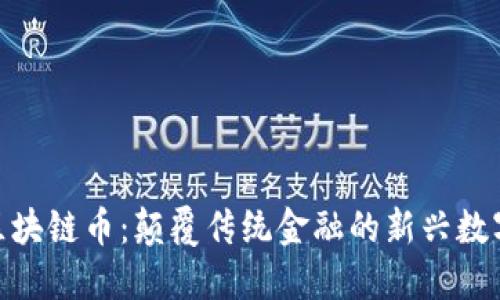 360区块链币：颠覆传统金融的新兴数字资产