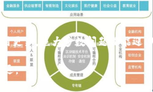   为什么TPWallet中资产没有全部显示？解决方案与常见问题解析 / 

 guanjianci TPWallet, 资产显示, 数字钱包, 常见问题 /guanjianci 

引言
在数字货币越来越普及的今天，越来越多的人选择使用电子钱包来管理他们的加密资产。TPWallet作为一款多功能的数字资产钱包，因其简单易用和较高的安全性，受到许多用户的青睐。然而，在使用过程中，一些用户会发现资产没有全部显示出来，这让他们感到疑惑与不安。本文将深入探讨这个问题，分析可能的原因，并提供一些解决方法，帮助用户从容应对这一问题。

一、TPWallet简介
TPWallet是一款支持多种主流区块链资产的钱包应用，用户可以通过它方便地管理各类数字资产，包括比特币、以太坊、TRC20、ERC20等。它不仅提供了安全的资产存储环境，还支持便捷的交易功能，让用户能够轻松进行资产的买卖和转账。此外，TPWallet还具备良好的用户体验，简洁友好的界面设计，使得区块链资产管理变得更加简单直观。

二、资产不全的可能原因
当用户在TPWallet中没有看到全部资产时，可能是由以下几个原因造成的：

h41. 网络连接问题/h4
数字钱包需要通过网络与区块链进行实时同步。如果您的网络连接不稳定或受限，TPWallet可能无法正确加载您的所有资产。因此，确保您的手机或设备网络畅通，是排除显示不全问题的第一步。

h42. 钱包导入方式不当/h4
如果您是通过助记词或者私钥导入钱包，确保这些信息准确无误。助记词的错输或者私钥的丢失，都可能导致资产无法完整显示。在导入资产时，请务必仔细检查每一个字符，确保不会出错。

h43. 合约信息缺失/h4
某些代币在区块链网络中是基于智能合约来实现的。如果TPWallet未能正确读取代币的合约信息，可能导致这些代币无法显示。对此，用户可以手动添加代币合约，以便能够看到所持资产。

h44. 软件版本问题/h4
软件更新是保持数字钱包正常运行的重要环节。过时的TPWallet版本可能缺乏一些新功能或修复了显示问题的更新。用户需要定期检查并更新到最新版本，以确保获得最佳的使用体验。

三、解决方案
针对以上可能导致资产不显示的情况，这里提出了一些解决方案，帮助用户轻松解决问题，恢复资产显示：

h41. 检查网络连接/h4
确保您的设备连接到稳定的网络，可以尝试重启路由器或切换网络，比如从Wi-Fi切换到移动数据网络，以排除网络故障引起的问题。

h42. 重新导入钱包/h4
如果您怀疑资产缺失是由于导入钱包时出现错误，建议您尝试重新导入钱包。在导入时，仔细核对助记词或私钥，确保没有任何输入错误。

h43. 添加代币合约/h4
如果特定的代币没有显示，可以尝试手动添加代币合约。您需要去相关的代币官方网站或区块链浏览器查询代币合约地址，然后在TPWallet中进行添加，确保代币能够显示。

h44. 更新应用程序/h4
如果您未使用最新版本的TPWallet，立即前往应用商店更新应用程序。更新后，重新登录您的钱包，查看资产是否恢复显示。

四、常见问题与解答
除了上述常见原因和解决办法，用户在使用TPWallet时还会遇到一些其他问题。以下是一些常见问题的解答，希望能够帮助到您：

h41. TPWallet是否支持所有类型的代币？/h4
TPWallet支持许多主流的代币，但并非所有。如果您持有的代币未能显示，建议通过添加合约的方式来保证其可以被识别。

h42. 如何安全备份我的TPWallet钱包？/h4
安全备份是非常重要的，建议您将助记词或私钥记录在安全的地方，切勿保存在网上或不安全的设备上。

h43. 如果我的资产依然不显示，应该怎么办？/h4
如果通过上述方法依然无法解决问题，可以尝试联系客服寻求帮助，或者在TPWallet的社群中询问其他用户的意见和建议。

五、结束语
总的来说，TPWallet是一款方便、安全的数字资产管理工具。如果您在使用过程中遇到资产未全部显示的情况，不必过于惊慌。通过排查网络问题、正确导入钱包、添加代币合约以及保持应用更新，绝大多数问题都能迎刃而解。数字货币的世界正在不断发展，掌握正确的使用技巧，才能更好地管理和保护您的数字资产。在这个快速变化的时代，唯有不断学习与适应，才能在数字货币的浪潮中立于不败之地。

希望本篇文章能够帮助您解答疑惑，欢迎分享您的使用体验，与他人一起探索TPWallet的更多可能性。无论您是新手还是资深用户，理解和掌握这些知识，都将助您在数字货币领域行稳致远。