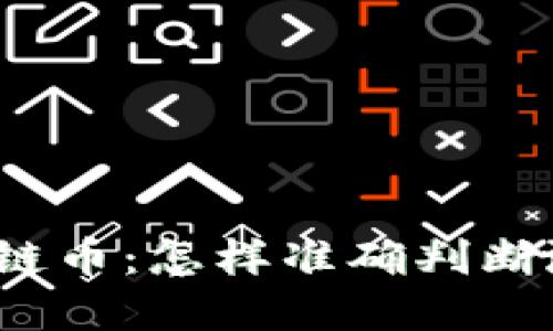 投资区块链币：怎样准确判断涨跌趋势？