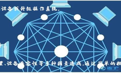 在使用TP钱包（TP Wallet）过程中，用户可能会发现其中没有某些链接或功能。这种情况可能由多种因素引起，以下是一些可能的原因和解决方案。

一、网络连接问题
首先，网络连接不稳定或者中断是造成TP钱包无法显示链接或功能的常见原因。确保你的设备连接到一个稳定的互联网，如果使用 Wi-Fi，尝试重启路由器，或者切换到移动数据看看问题是否得到解决。

二、钱包版本过旧
TP钱包的应用程序可能会随着时间的推移而进行更新。如果你使用的是旧版本，可能会导致某些链接无法正常显示。访问应用商店，检查是否有可用的更新，并及时进行升级以获得最新的功能和修复错误。

三、应用缓存问题
应用的缓存数据可能会导致显示问题。尝试清除TP钱包的缓存，这可以通过手机设置中的应用管理来实现。清除缓存后，再次打开应用，检查链接是否正常显示。

四、账户问题
有时候，账户的状态可能会影响钱包的某些功能。如果你的账户存在安全问题、未实名认证或被冻结，可能会无法访问某些链接。检查账户的状态，确保遵循所有要求，必要时联系TP钱包的客服获得帮助。

五、系统故障
使用TP钱包的用户可能会遭遇临时的系统故障。查看TP钱包的官方网站或社交媒体，确认是否有官方公告。如果确实是系统故障，通常开发团队会迅速处理，并在确认修复后恢复正常服务。

六、钱包设置问题
有些用户在使用TP钱包时，可能无意中更改了某些设置，导致链接无法显示。检查应用的设置，确保没有误操作导致功能受限。

七、设备兼容性问题
TP钱包在某些设备上可能兼容性不佳，导致功能异常。检查你的设备型号和操作系统是否在TP钱包支持的范围内。如果设备过旧或操作系统版本过低，考虑更换设备或升级操作系统。

八、重装应用
如果以上方法均无效，尝试卸载TP钱包并重新安装。有时，应用的文件可能损坏，重新安装可以解决大多数技术问题。

九、联系客服
当所有尝试都未果时，联系TP钱包的客服是一种有效的解决方案。提供详细的信息，包括你的设备类型、应用版本以及遇到的问题，他们可以为你提供专业的指导。

总结
TP钱包是一个功能强大的数字资产管理工具，但在使用过程中，用户可能会遇到链接缺失等问题。这些问题往往由网络、应用版本、缓存、账户状态、系统故障、设置、设备兼容性等多种因素造成。通过简单的排查和处理，绝大多数问题都可以得到解决。如果依旧无法恢复，及时联系客服是一个不错的选择。希望每位用户都能顺利使用TP钱包，享受数字资产管理的便利！