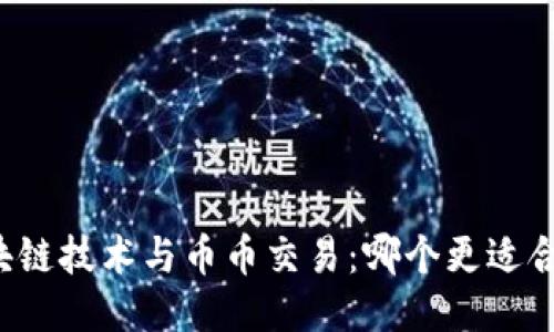 区块链技术与币币交易：哪个更适合你？