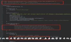 探索比特币背后的区块链技术：未来数字货币的