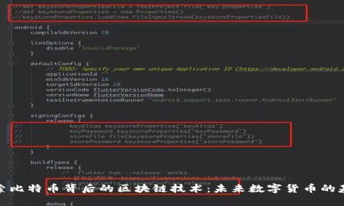 探索比特币背后的区块链技术：未来数字货币的基石