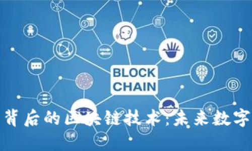 探索比特币背后的区块链技术：未来数字货币的基石