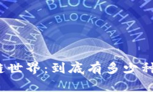 揭秘区块链世界：到底有多少种虚拟货币？