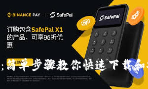 安卓用户必看：简单步骤教你快速下载和安装TPWallet