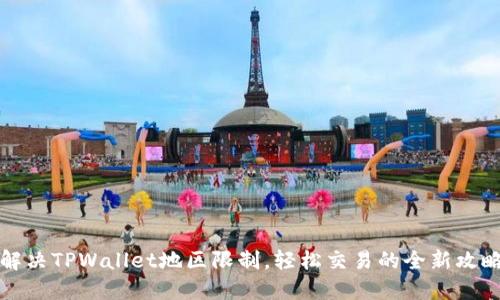解决TPWallet地区限制，轻松交易的全新攻略