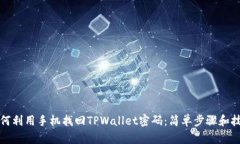 如何利用手机找回TPWallet密码：简单步骤和技巧
