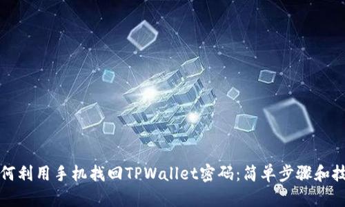 如何利用手机找回TPWallet密码：简单步骤和技巧