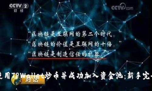 如何使用TPWallet炒币并成功加入资金池：新手完全指南