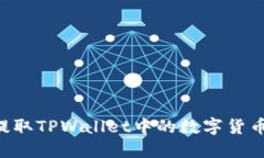 如何安全提取TPWallet中的数字货币：详细指南
