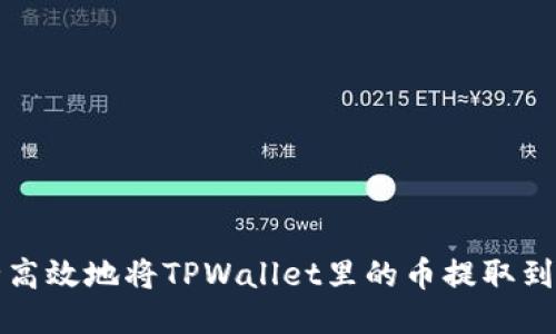 如何安全高效地将TPWallet里的币提取到其他钱包