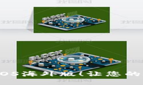 bianoti官方下载TPWalletiOS海外版！让您的数字资产管理更加轻松便捷