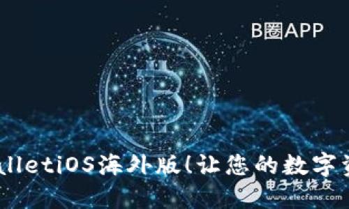 bianoti官方下载TPWalletiOS海外版！让您的数字资产管理更加轻松便捷