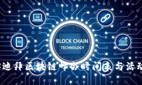 2023迪拜区块链峰会时间表与活动亮点